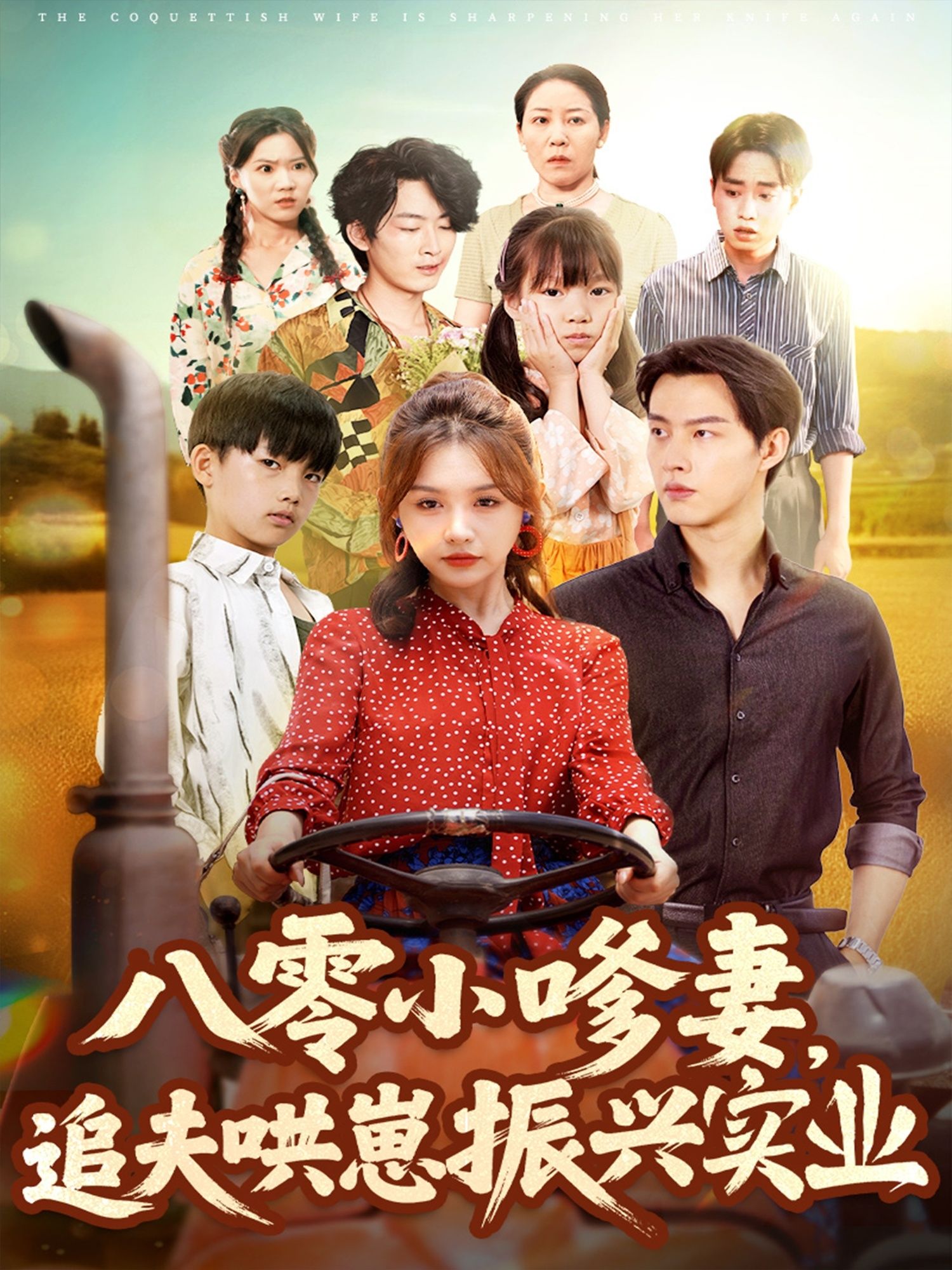 八零小嗲妻追夫哄崽振兴实业，高清全集无删减版在线看。  第1张