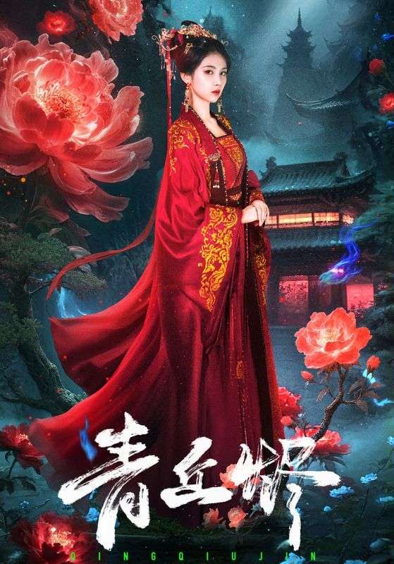 短剧青丘烬1080P高清画质完整全集在线观看,仙侠热血虐恋,免费追更即刻畅看。 第1张 短剧青丘烬1080P高清画质完整全集在线观看,仙侠热血虐恋,免费追更即刻畅看。 第1张