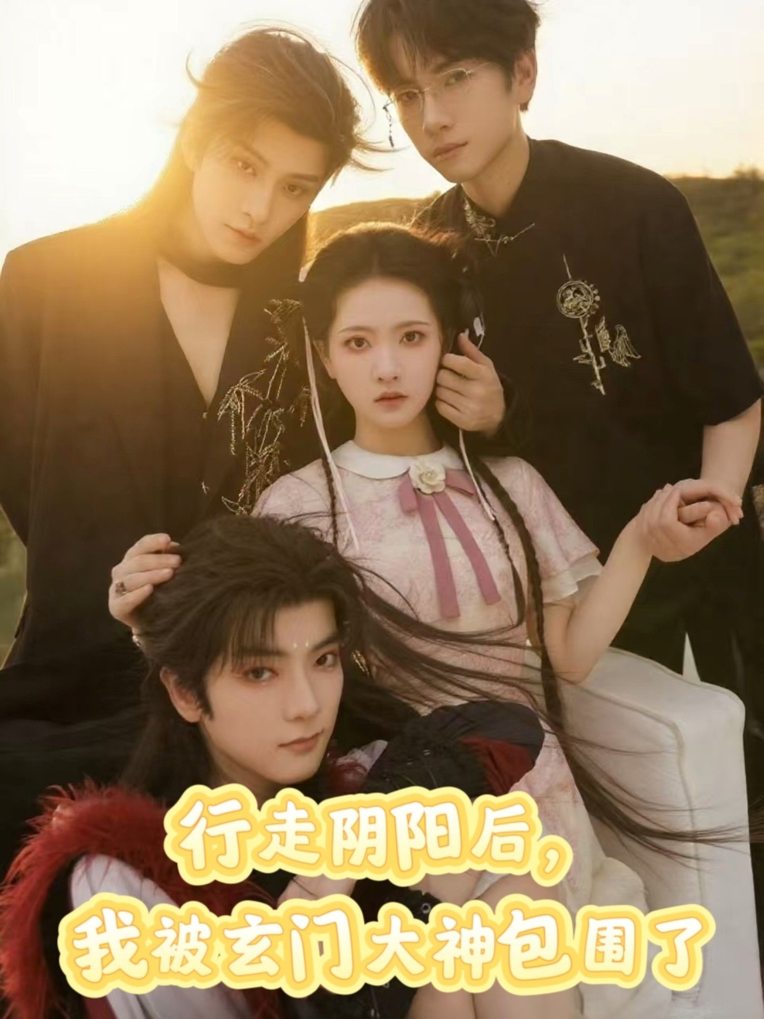 行走阴阳我被玄门大神包围了短剧1080P超高清全集在线观看无删减  第1张