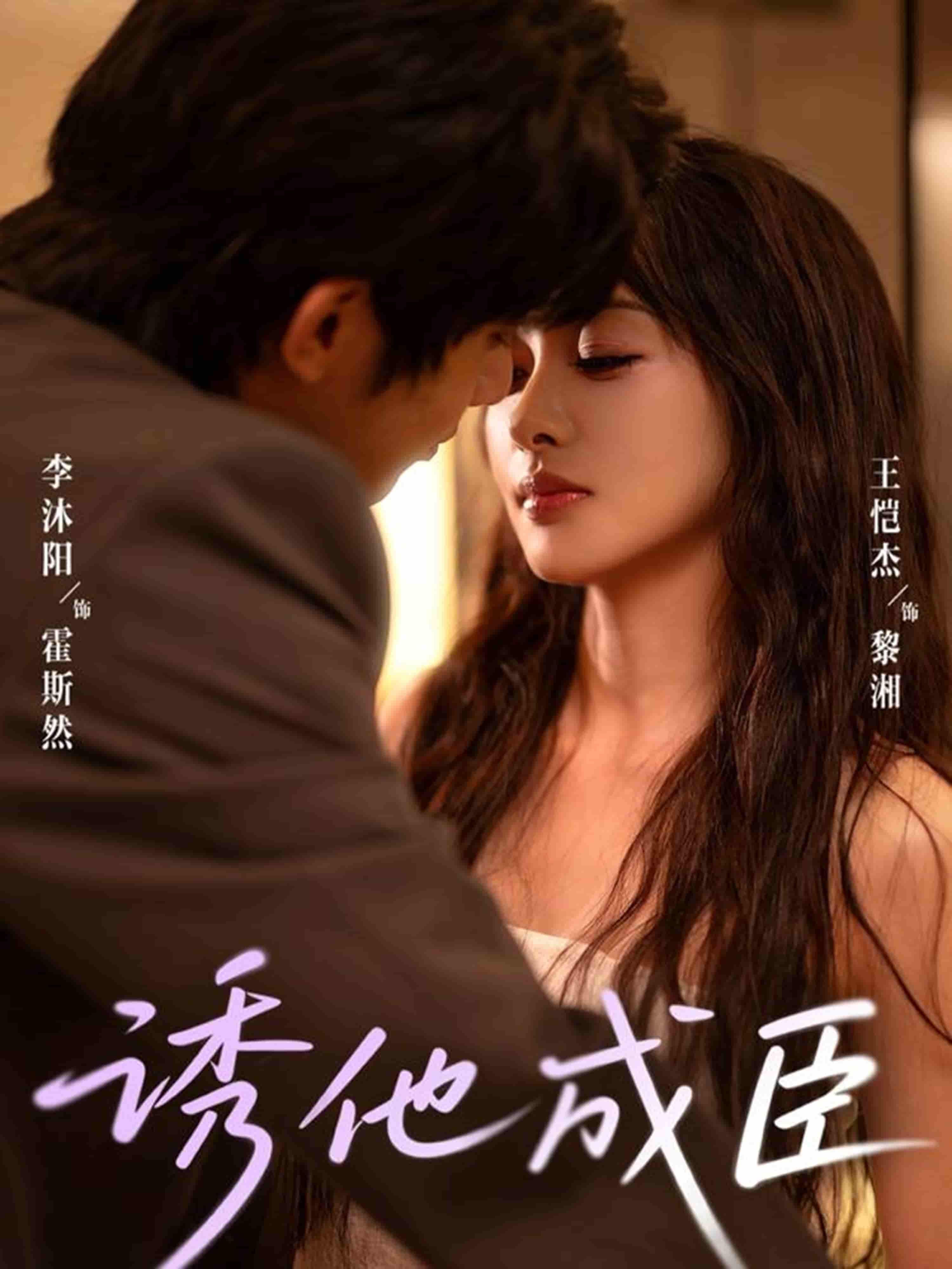 短剧 《诱他成臣》 观看高清全集完整版在线播放 第1张 短剧 《诱他成臣》 观看高清全集完整版在线播放 第1张