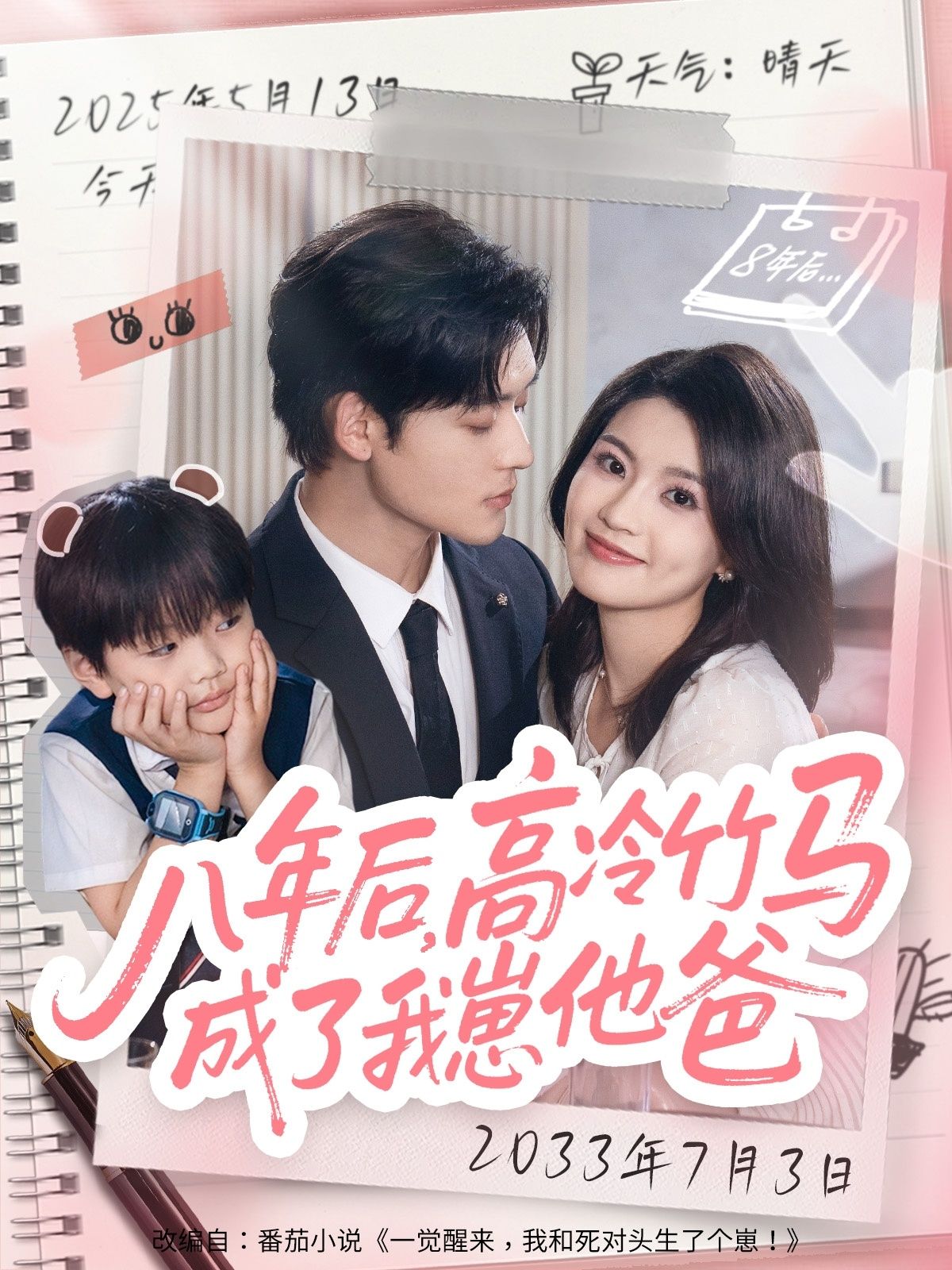 短剧八年后高冷竹马成了我崽他爸1080P高清全集完整版在线看  第1张 短剧八年后高冷竹马成了我崽他爸1080P高清全集完整版在线看  第1张