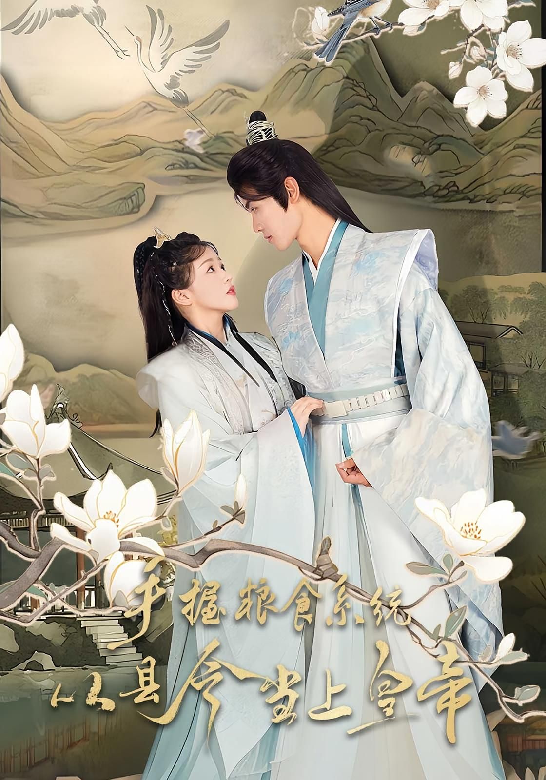 短剧手握粮食系统从县令当上皇帝，超高清完整全集无删减版在线看，县令凭粮食系统逆袭登基！  第1张