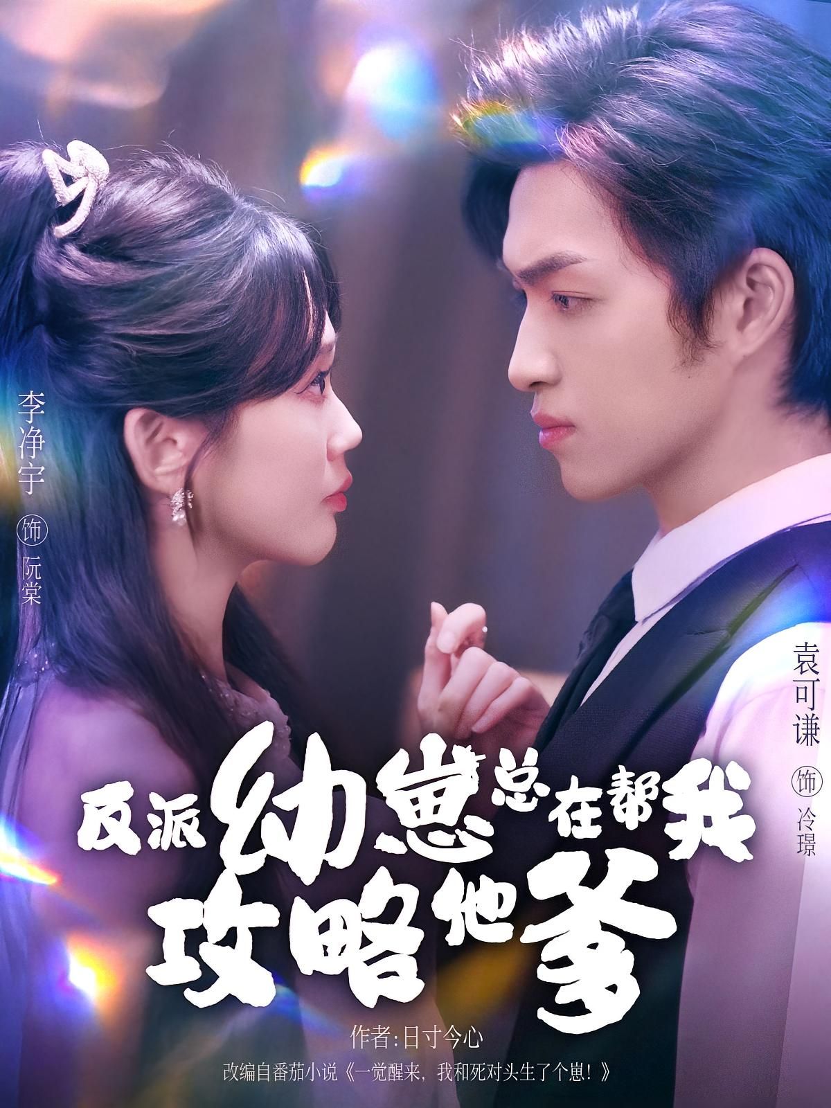 反派幼崽总在帮我攻略他爹在线看高清全集完整版无删减，萌崽神助攻，甜宠逆袭爽不停。  第1张