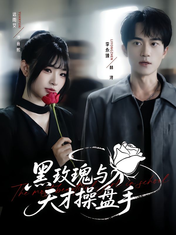 短剧黑玫瑰与天才操盘手超高清全集完整版，在线观看无删减  第1张