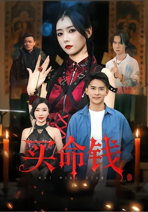 买命钱高能悬疑短剧,在线播放高清全集完整版,人性暗战步步惊心,每集反转戳心入魂。  第1张 买命钱高能悬疑短剧,在线播放高清全集完整版,人性暗战步步惊心,每集反转戳心入魂。  第1张