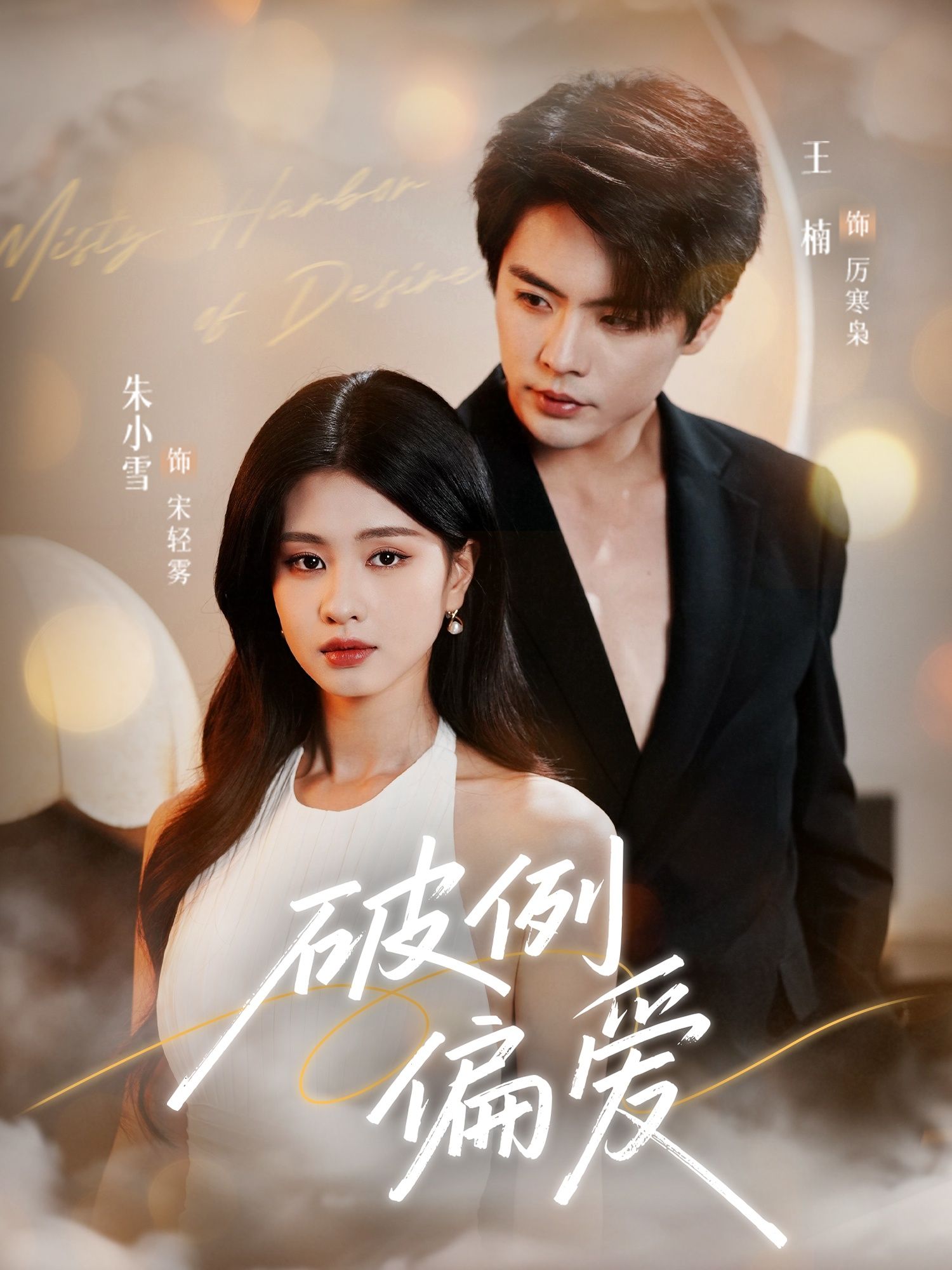 破例偏爱短剧在线观看，HD超高清全集完整版，流畅畅看无删减抢先看