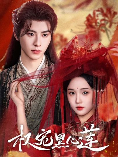 热播短剧权宠黑心莲HD超高清全集无删减版，极致画质全集在线观看，剧情爽点密集无广告。