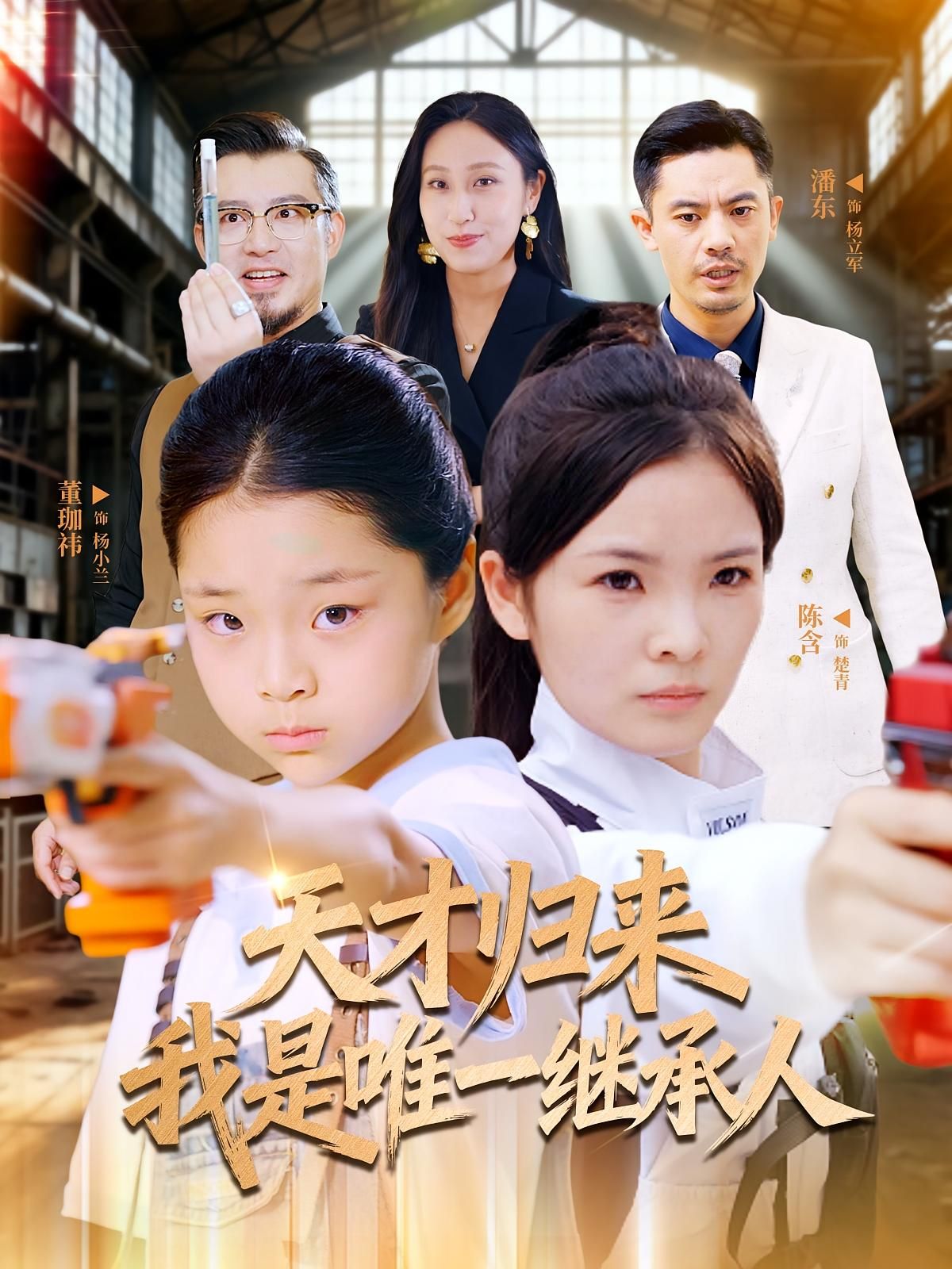 短剧天才归来我是唯一继承人HD高清无删减全集在线播放  第1张 短剧天才归来我是唯一继承人HD高清无删减全集在线播放  第1张