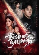 短剧重生后拒当药人白月光悔断肠重生拒虐,白月光悔断肠,在线看高清全集完整版无删减。  第1张 短剧重生后拒当药人白月光悔断肠重生拒虐,白月光悔断肠,在线看高清全集完整版无删减。  第1张