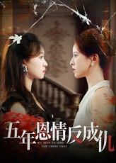 短剧五年恩情反成仇高清全集完整版在线播放，恩情转瞬成仇，情感纠葛全收录。  第1张