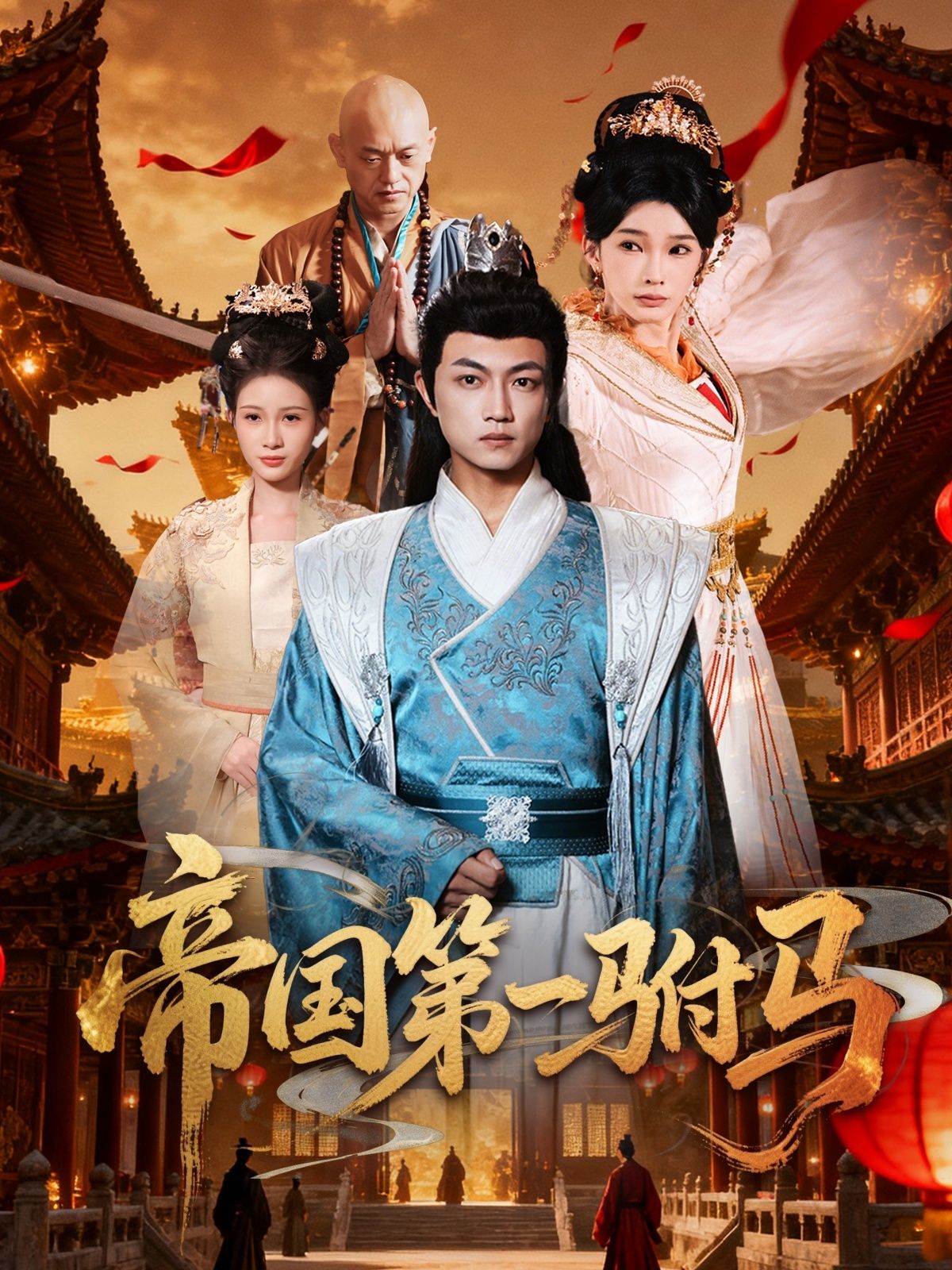 热播短剧帝国第一驸马超高清全集完整版，在线播放高清无广告即刻抢先看精彩剧情。  第1张