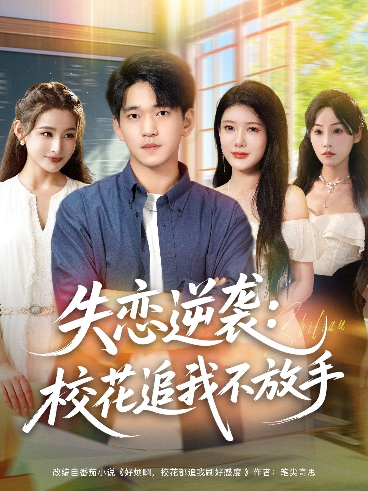 短剧失恋逆袭校花追我不放手，失恋逆袭魅力升，校花紧追不放，高清全集在线看。