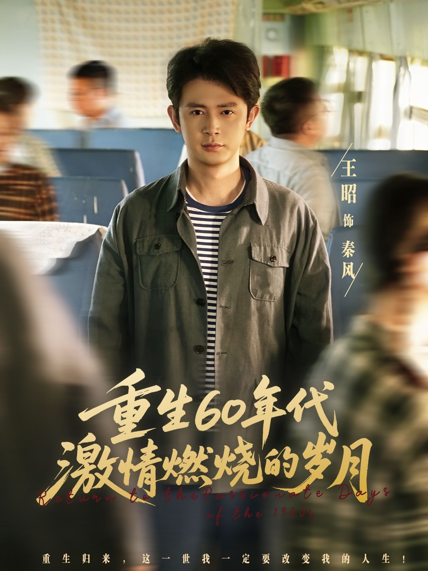 短剧重生60年代激情燃烧的岁，年代重生热血奋斗，HD高清全集完整版在线看。  第1张