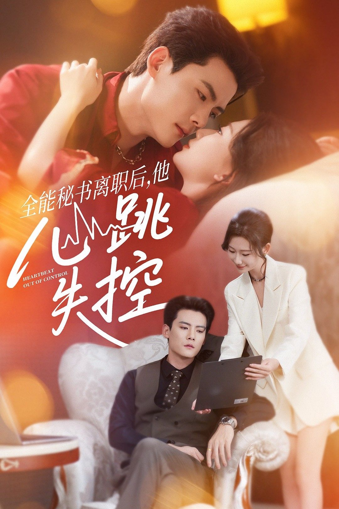 短剧全能秘书离职后他心跳失控总裁情感失控，HD高清全集无删减版在线播放  第1张
