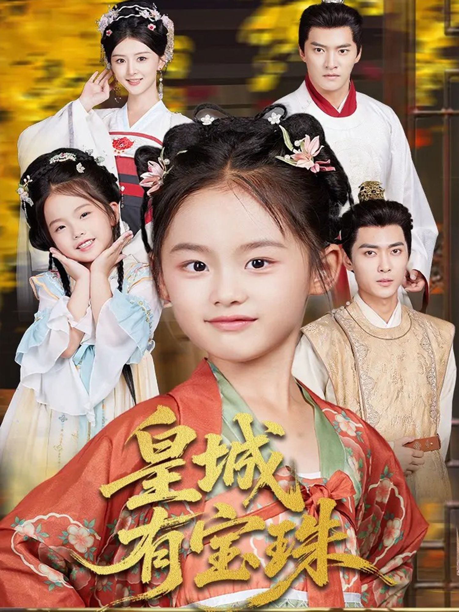 皇城有宝珠高清无删减全集完整版在线播放，正版剧情全集上线，即刻畅看。  第1张