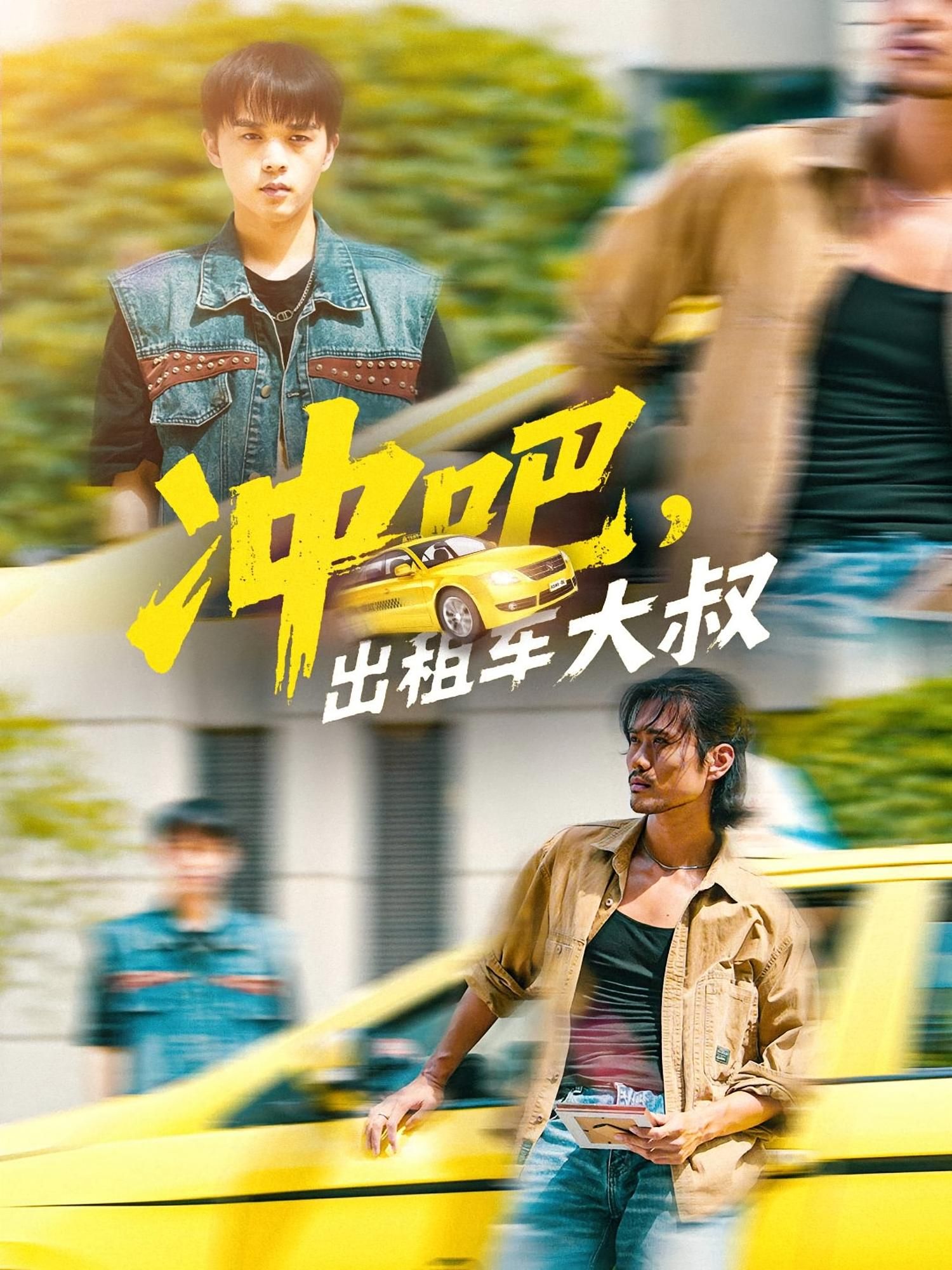 冲吧，出租车大叔短剧高清全集完整版在线观看，大叔带你一路向前，热血故事即刻开启！