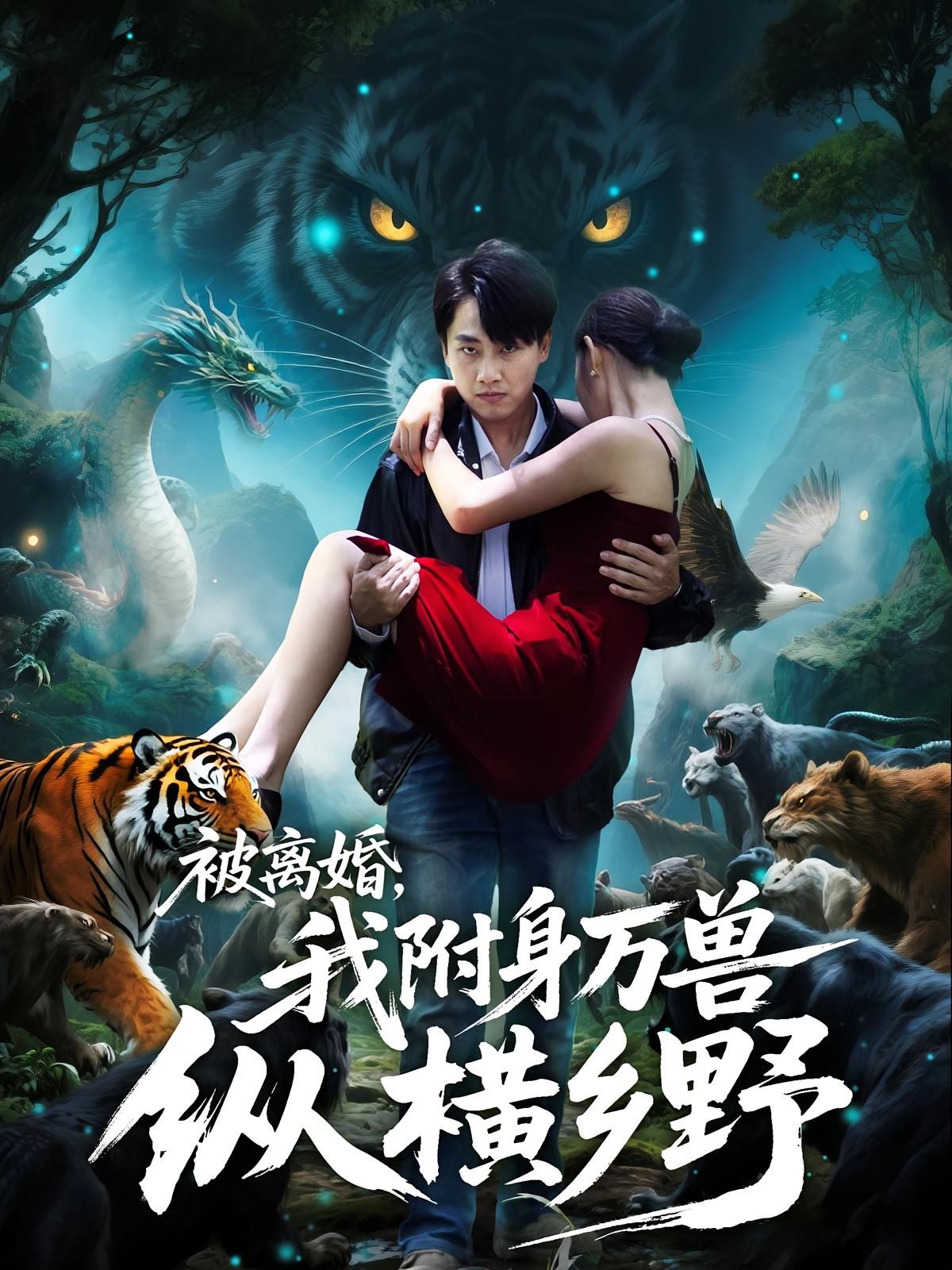 被离婚，我附身万兽纵横乡野，被离婚后附身万兽，纵横乡野，高清全集在线播放完整版。