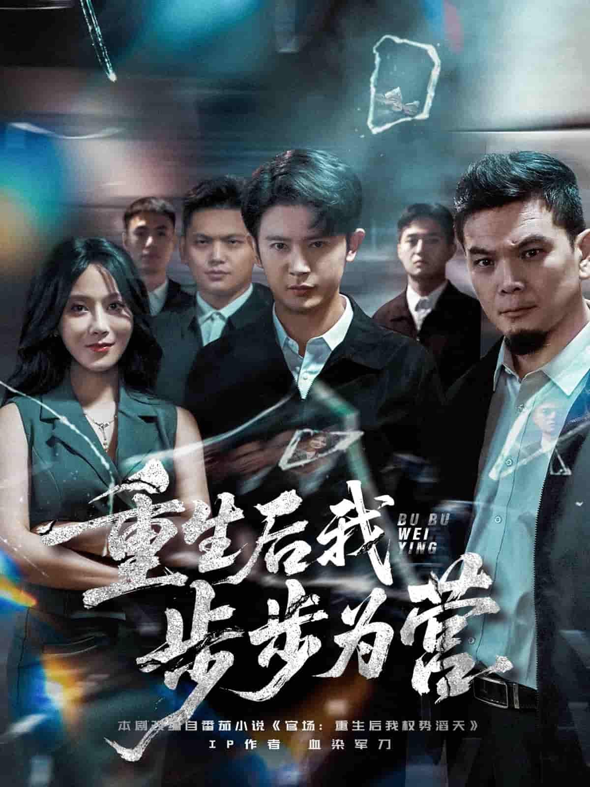 短剧重生后我步步为营超高清全集无删减版在线播放，精彩抢先看！  第1张