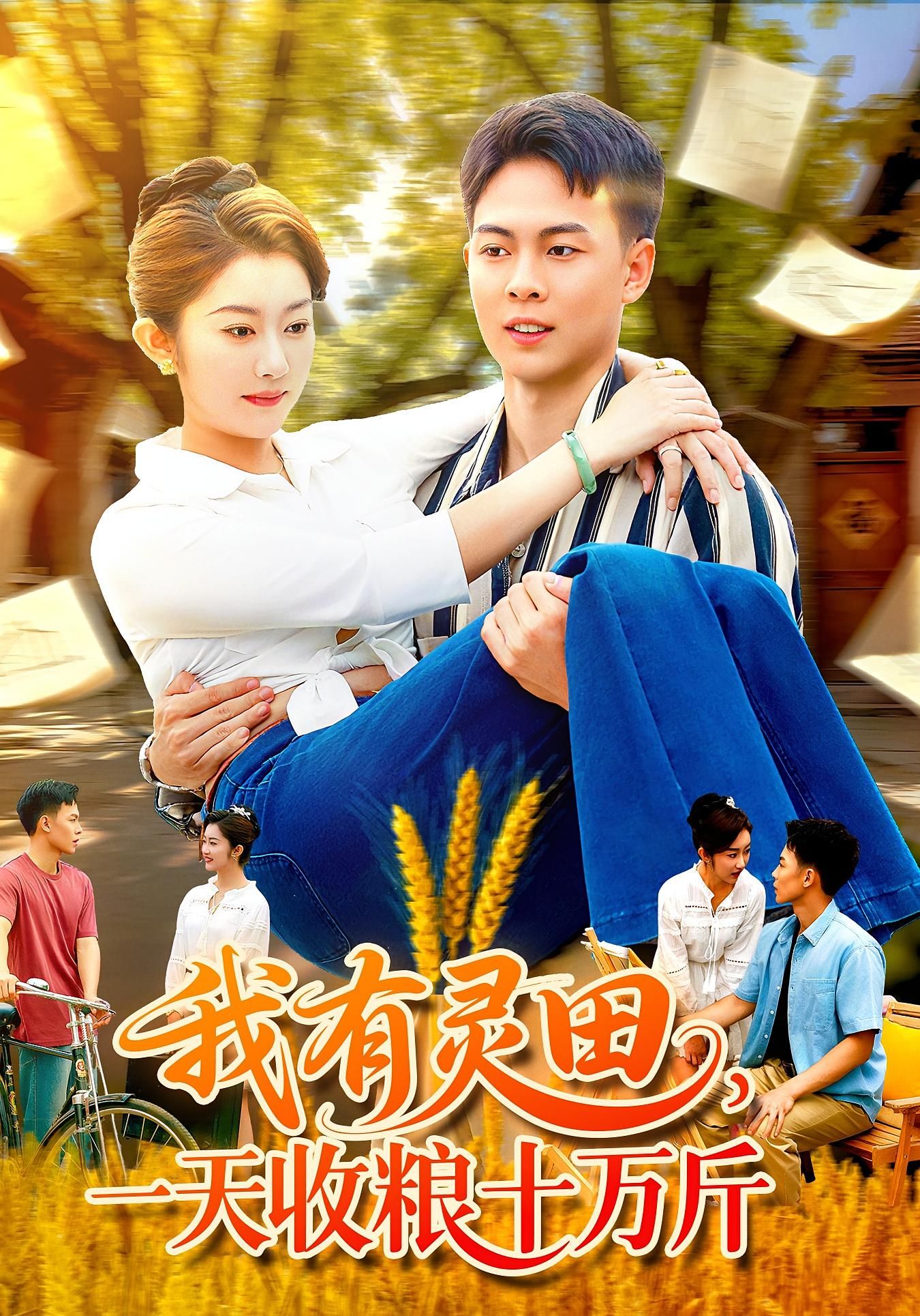 短剧我有灵田，一天收粮十万斤灵田暴富！高清全集1080P在线看，爽！