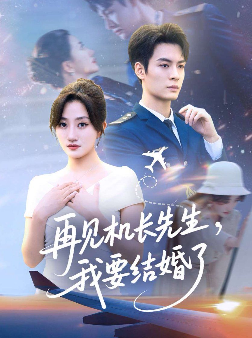 短剧 《再见机长先生我要结婚了&amp;再见机长先生，我要结婚了》 HD 高清全集无删减版在线播放