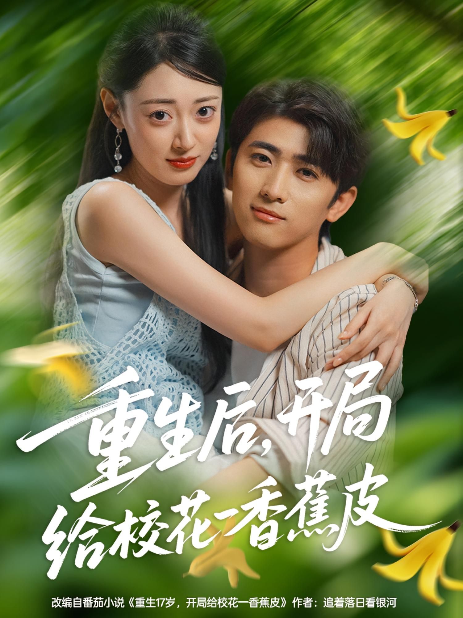 重生后开局给校花一香蕉皮带感重生短剧高清无删减全集完整版在线观看  第1张 重生后开局给校花一香蕉皮带感重生短剧高清无删减全集完整版在线观看  第1张