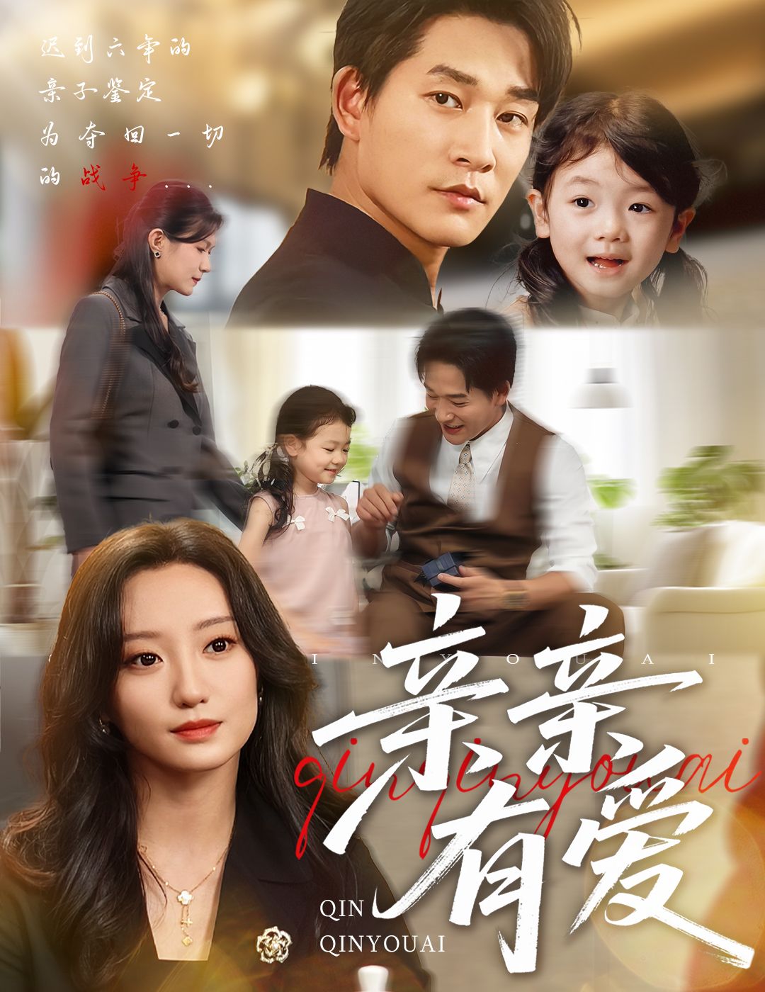 亲亲有爱高清全集完整版在线播放，暖心家庭短剧随时随地高清观看全集。  第1张