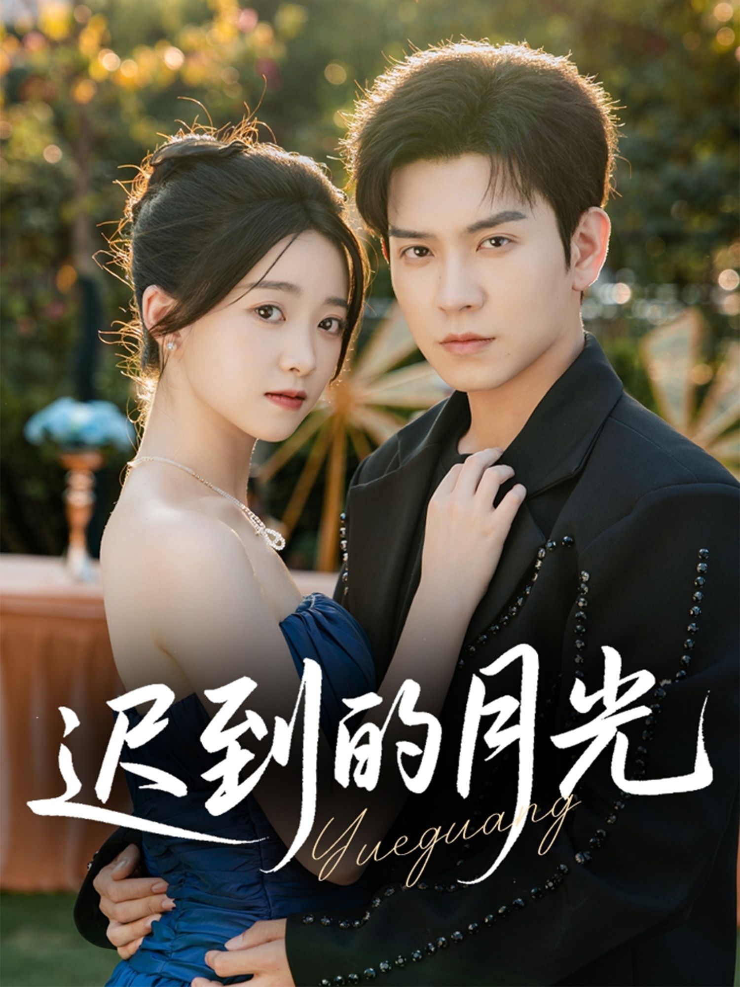 短剧迟到的月光HD高清全集完整版在线观看，暖心治愈剧情即刻更新追更！  第1张