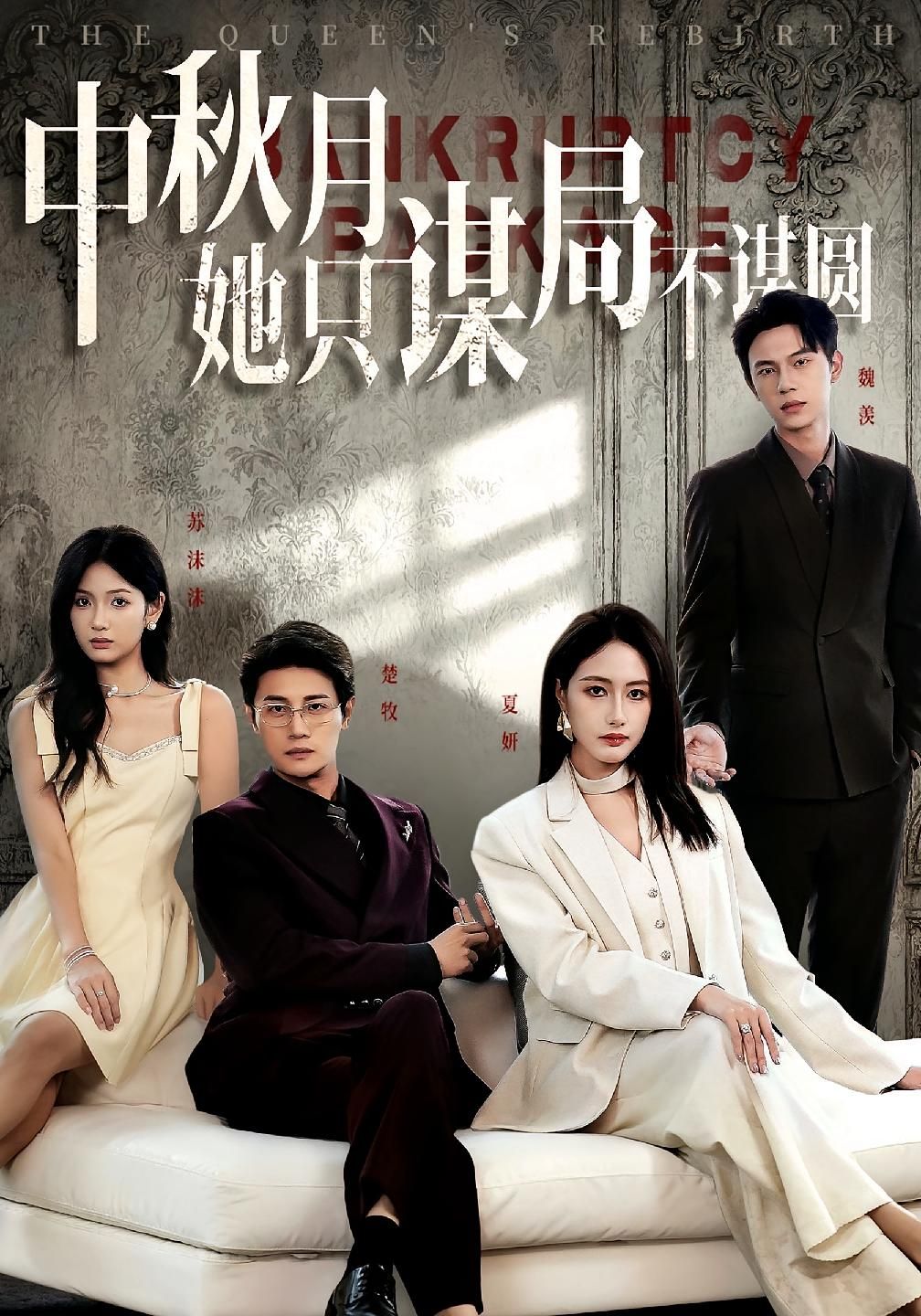 短剧 《商战女王只谋权不谋爱&amp;中秋月她只谋局不谋圆》 观看 HD 高清全集无删减版