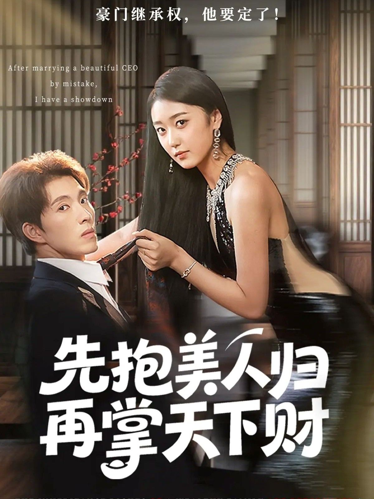 短剧先抱美人归再掌天下财超高清全集无删减版,在线畅享精彩剧情。  第1张 短剧先抱美人归再掌天下财超高清全集无删减版,在线畅享精彩剧情。  第1张