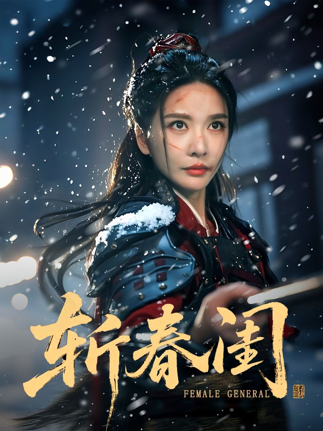 短剧斩春闺高清无删减全集完整版，在线畅看足版剧情，精彩不断。  第1张