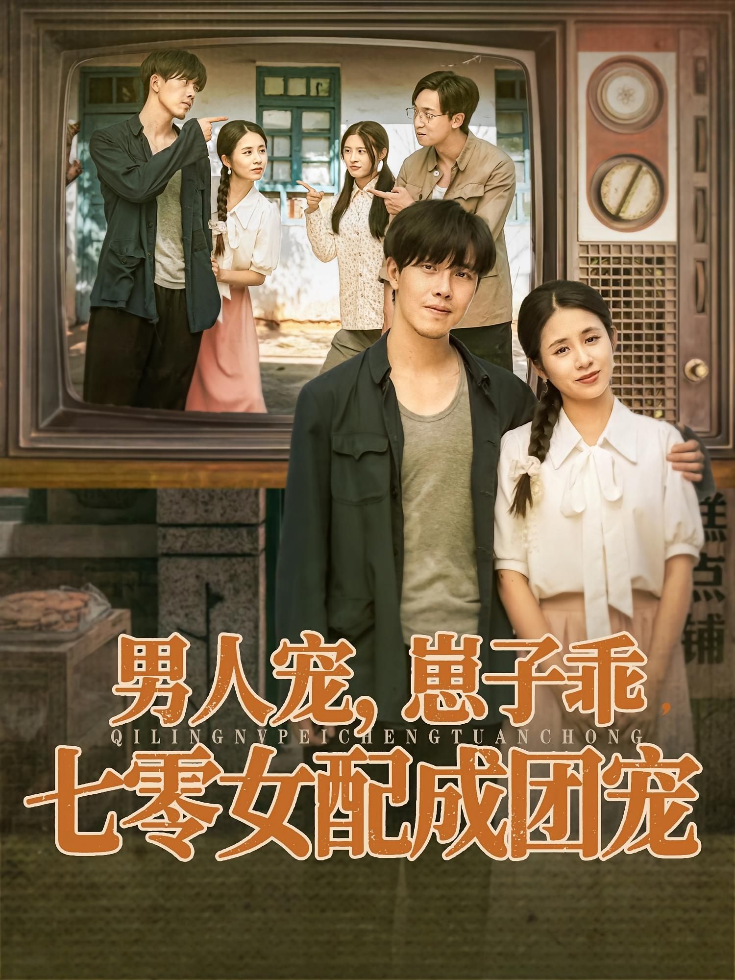 短剧男人宠,崽子乖,七零女配成团宠高清全集无删减版在线看  第1张 短剧男人宠,崽子乖,七零女配成团宠高清全集无删减版在线看  第1张