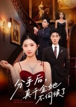 短剧 《分手后真千金她不伺候了》 在线观看超高清全集完整版  第1张 短剧 《分手后真千金她不伺候了》 在线观看超高清全集完整版  第1张