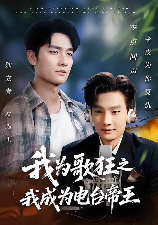 我为歌狂之电台帝王超高清全集在线观看无删减版，畅享追更全剧  第1张
