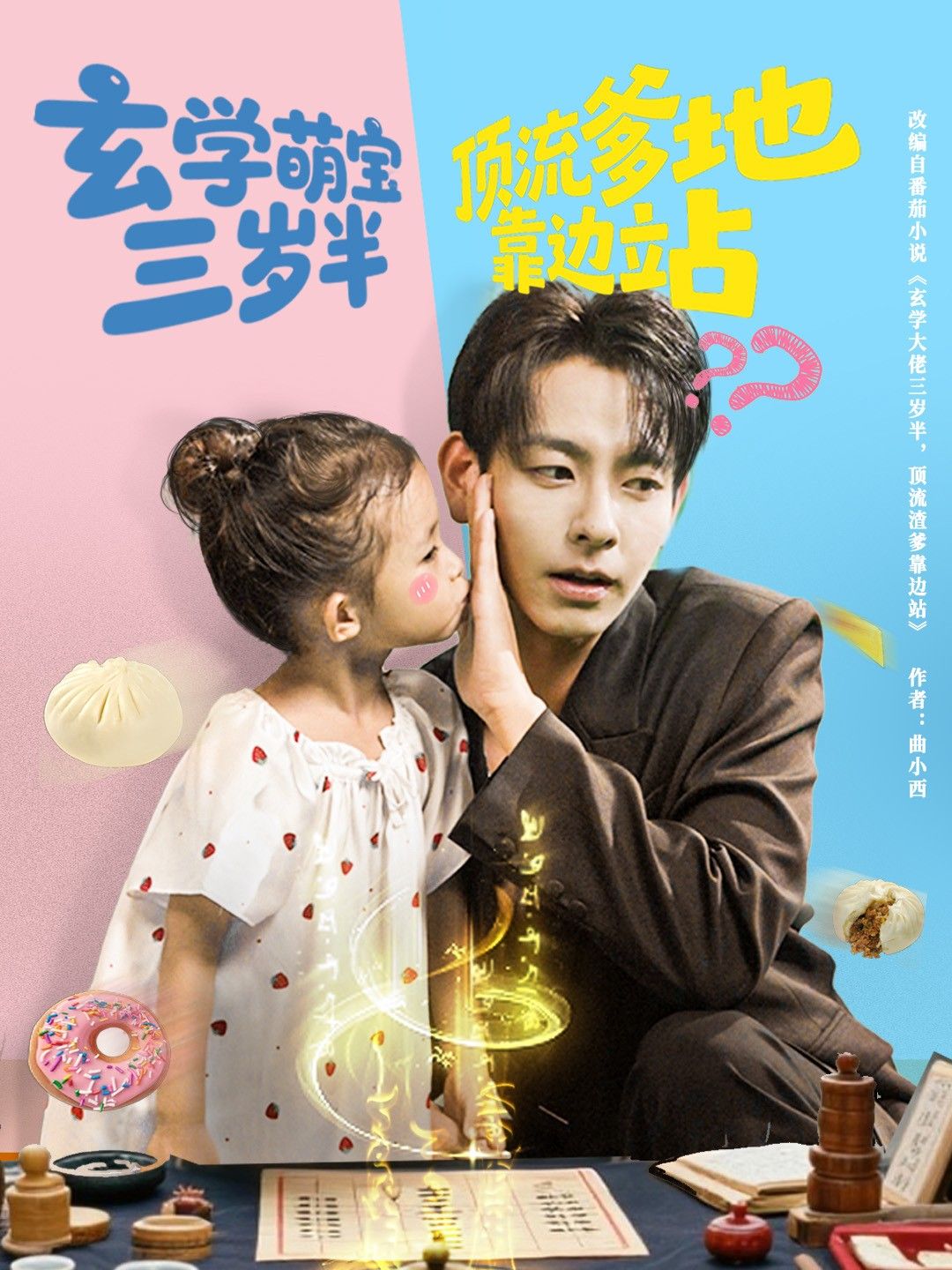 短剧玄学萌宝三岁半顶流爹地靠边站萌宝玄学显神通，顶流爹地靠边站，超高清全集在线看