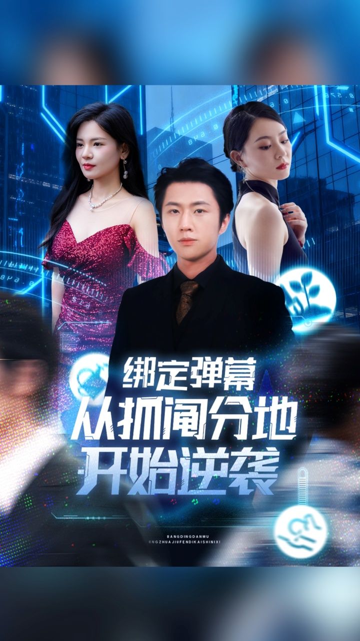 短剧绑定弹幕从抓阄分地开始逆袭1080P高清全集完整版  第1张 短剧绑定弹幕从抓阄分地开始逆袭1080P高清全集完整版  第1张