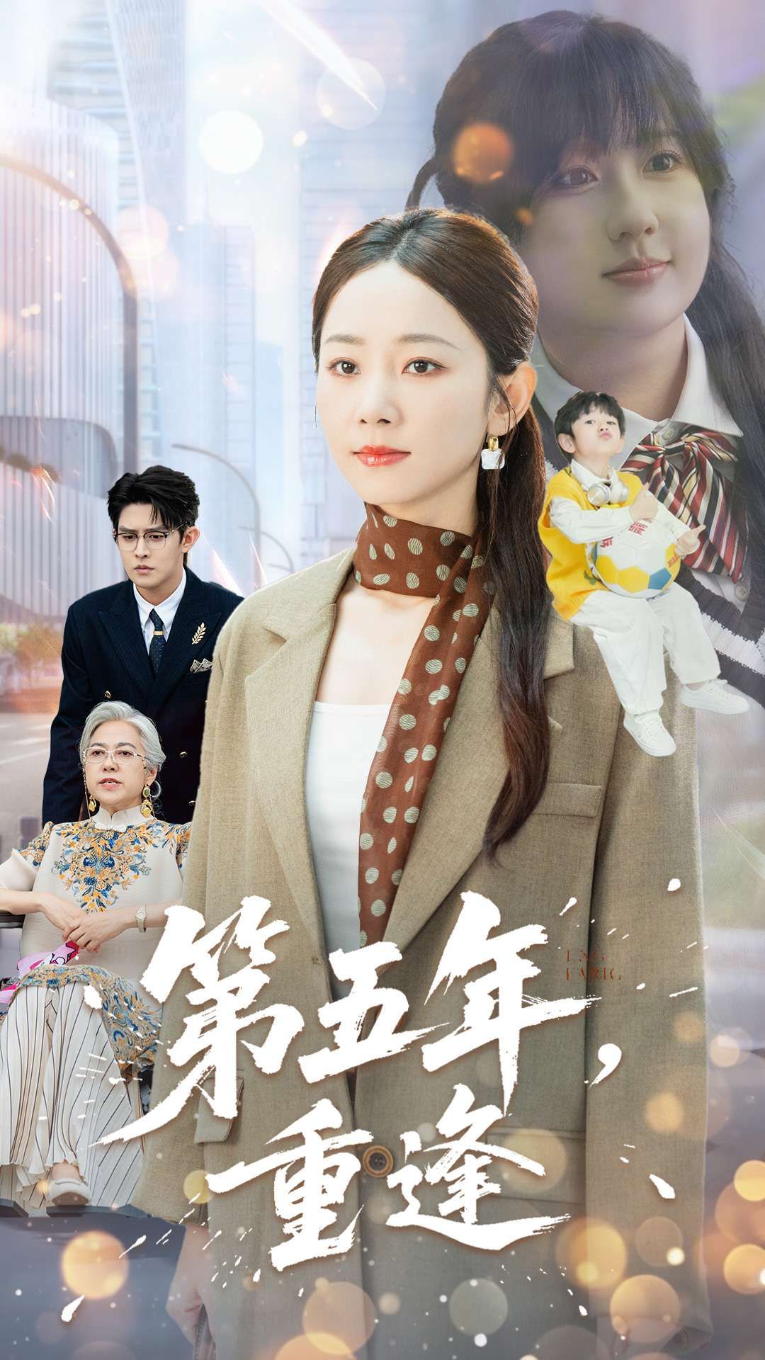 短剧 《第五年重逢》 在线播放高清全集完整版  第1张