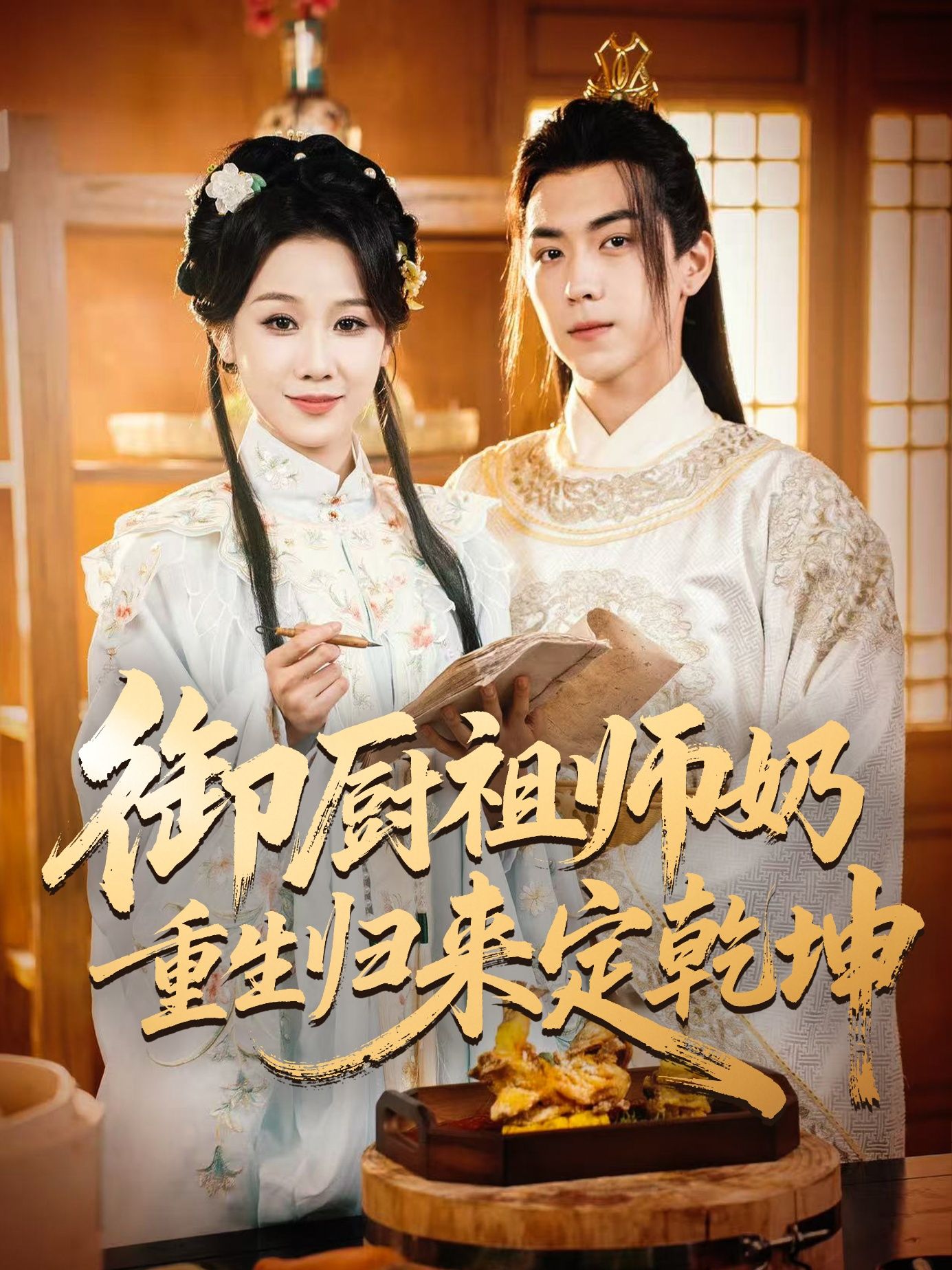 御厨祖师奶重生归来定乾坤1080P高清全集完整版热播抢先看在线看  第1张