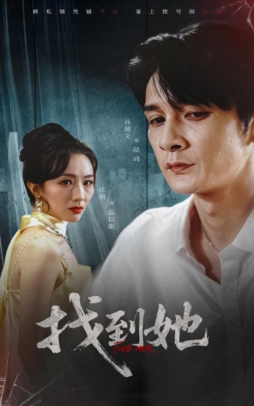 短剧找到她超高清完整全集无删减,在线观看流畅,剧情全解锁,全集高清在线看!  第1张 短剧找到她超高清完整全集无删减,在线观看流畅,剧情全解锁,全集高清在线看!  第1张