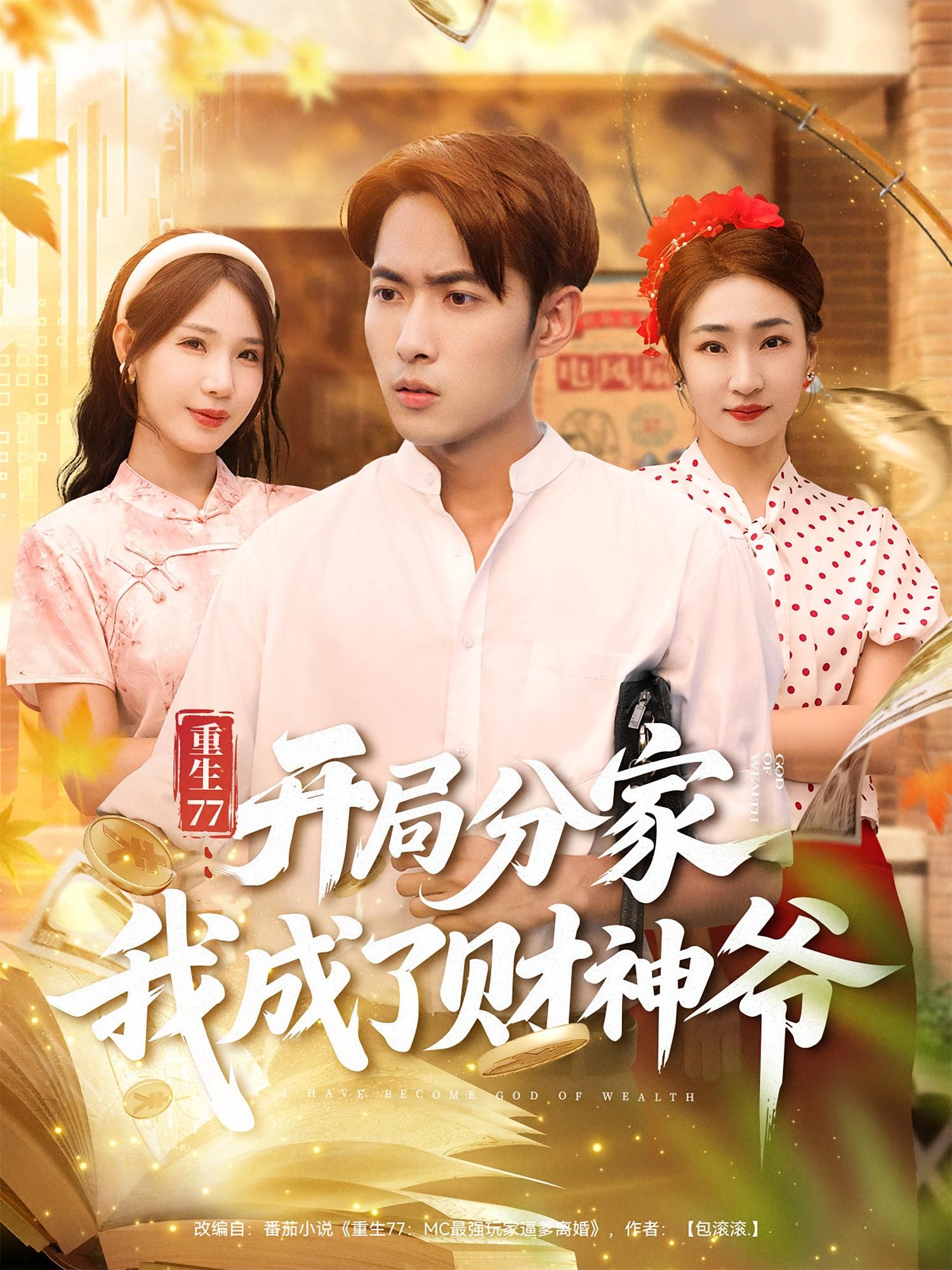 短剧重生77开局分家我成了财神爷观看高清全集在线播放  第1张