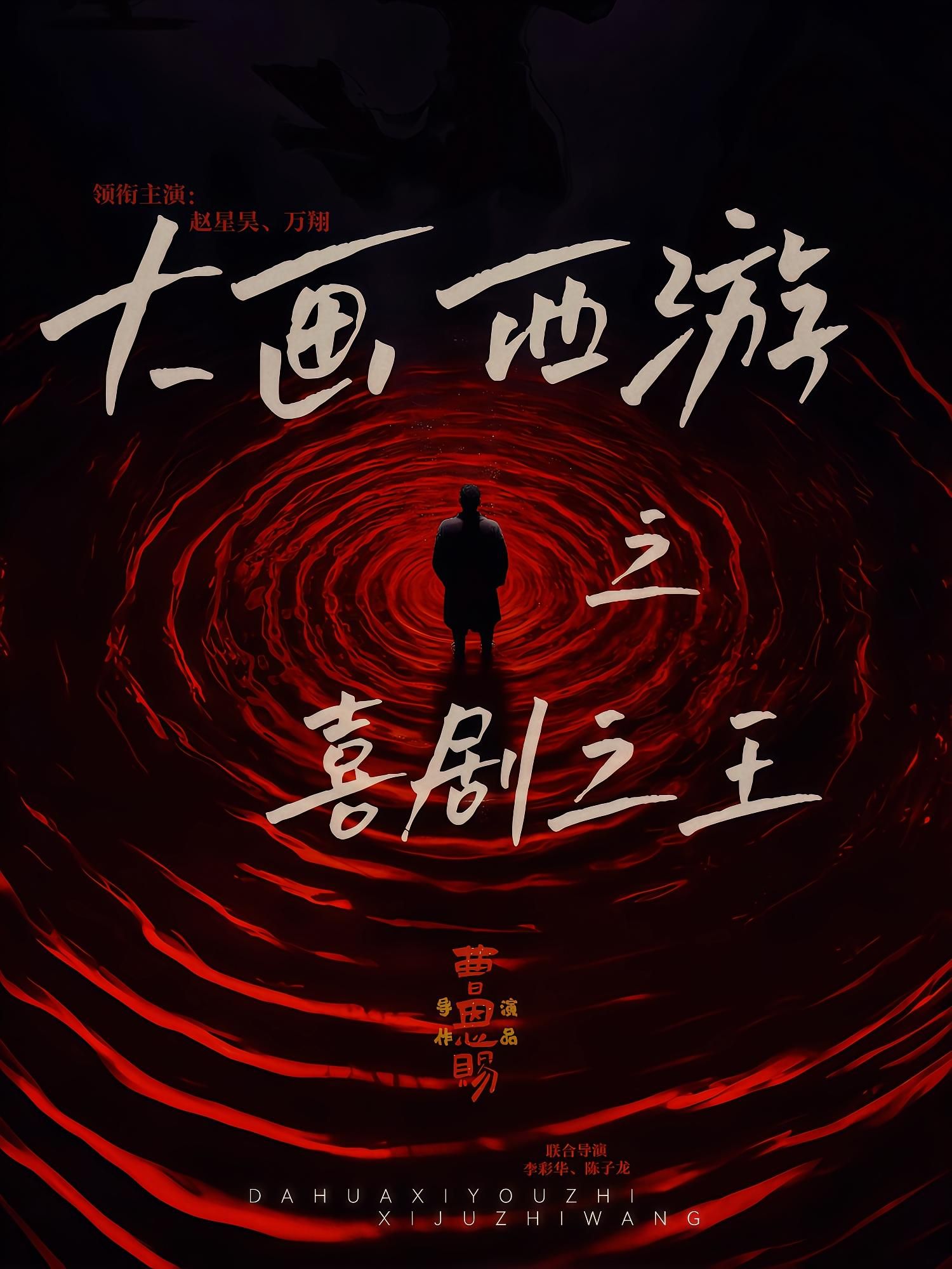 大画西游之喜剧之王在线观看HD高清全集完整版,爆笑西游经典新编,全集速看,不容错过! 第1张 大画西游之喜剧之王在线观看HD高清全集完整版,爆笑西游经典新编,全集速看,不容错过! 第1张