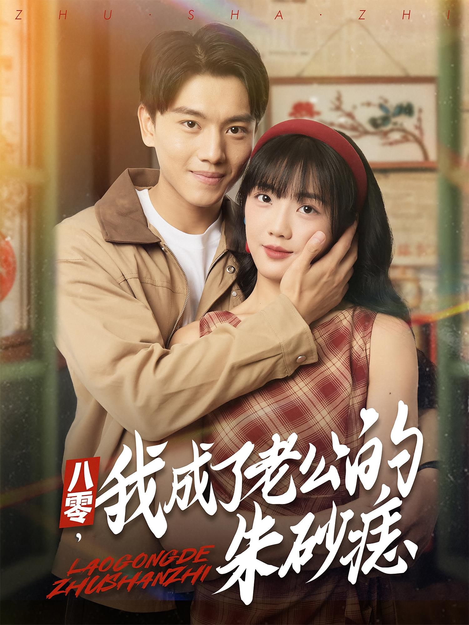 短剧 《八零我成了老公的朱砂痣》 高清全集无删减版在线播放 第1张 短剧 《八零我成了老公的朱砂痣》 高清全集无删减版在线播放 第1张