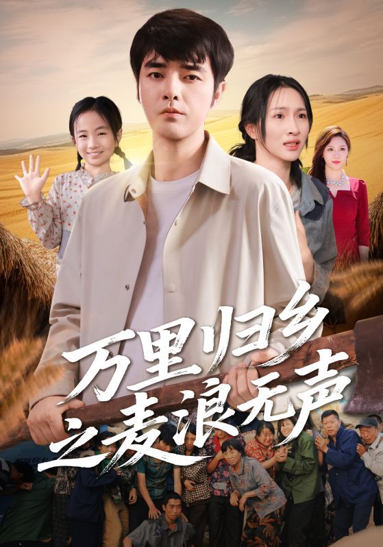 万里归乡之麦浪无声短剧HD高清全集无删减版,在线播放完整归乡故事。 第1张 万里归乡之麦浪无声短剧HD高清全集无删减版,在线播放完整归乡故事。 第1张