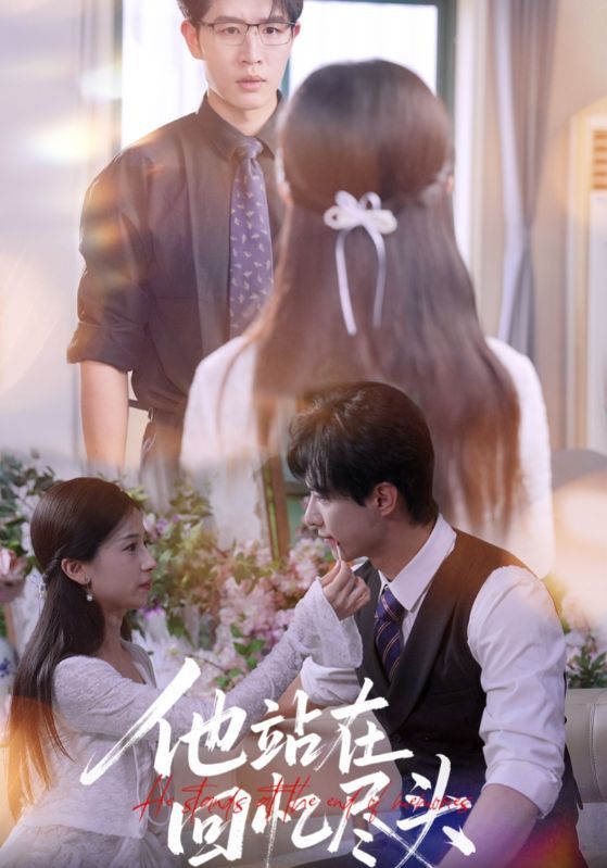 短剧他站在回忆尽头高清无删减全集,在线观看完整版,回忆杀直击泪点,情感拉满! 第1张 短剧他站在回忆尽头高清无删减全集,在线观看完整版,回忆杀直击泪点,情感拉满! 第1张