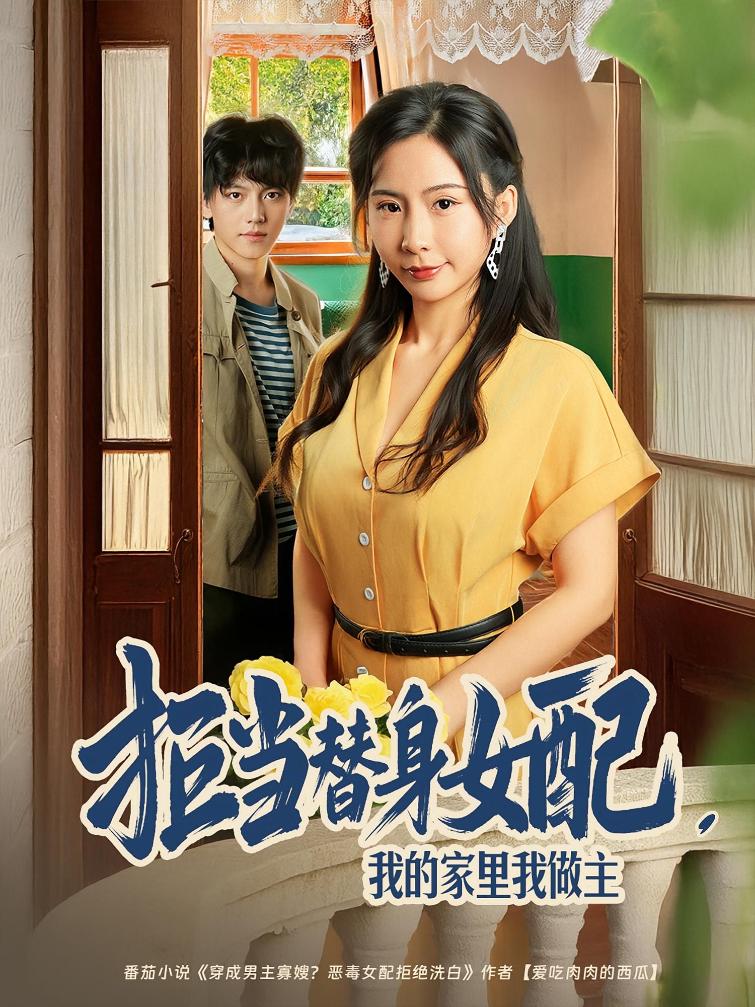 短剧 《拒当替身女配我的家里我做主》 观看 HD 高清全集无删减版 第1张 短剧 《拒当替身女配我的家里我做主》 观看 HD 高清全集无删减版 第1张