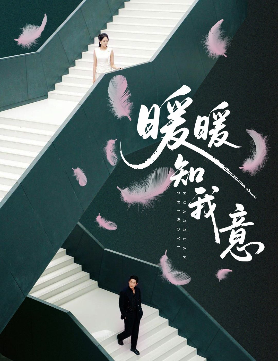 短剧暖暖知我意超高清完整全集在线播放,画质极致超清,无删减暖心剧情随时畅看追更! 第1张 短剧暖暖知我意超高清完整全集在线播放,画质极致超清,无删减暖心剧情随时畅看追更! 第1张