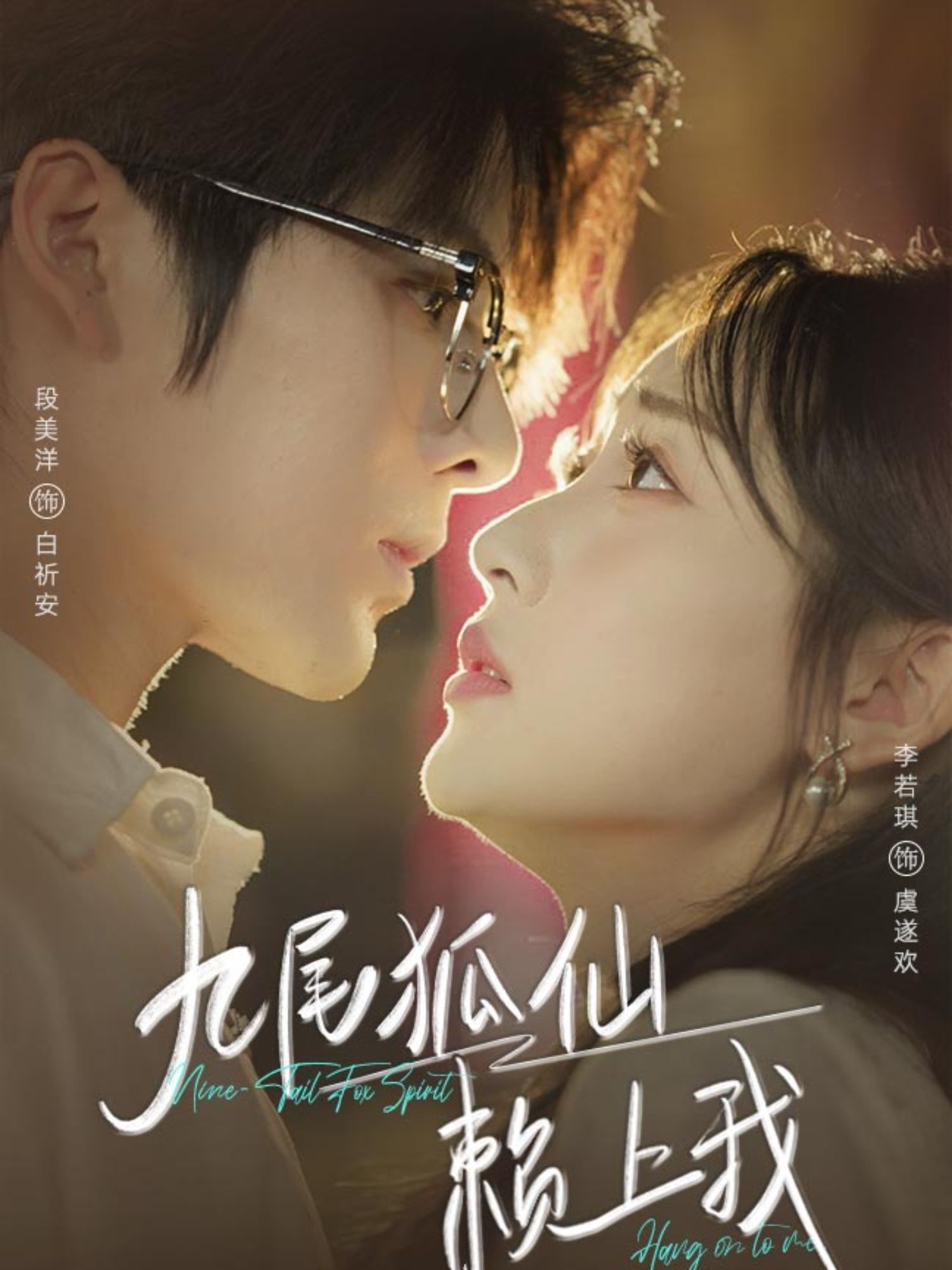 追更!短剧九尾狐仙赖上我高清完整全集在线观看,全集版一次看爽! 第1张 追更!短剧九尾狐仙赖上我高清完整全集在线观看,全集版一次看爽! 第1张