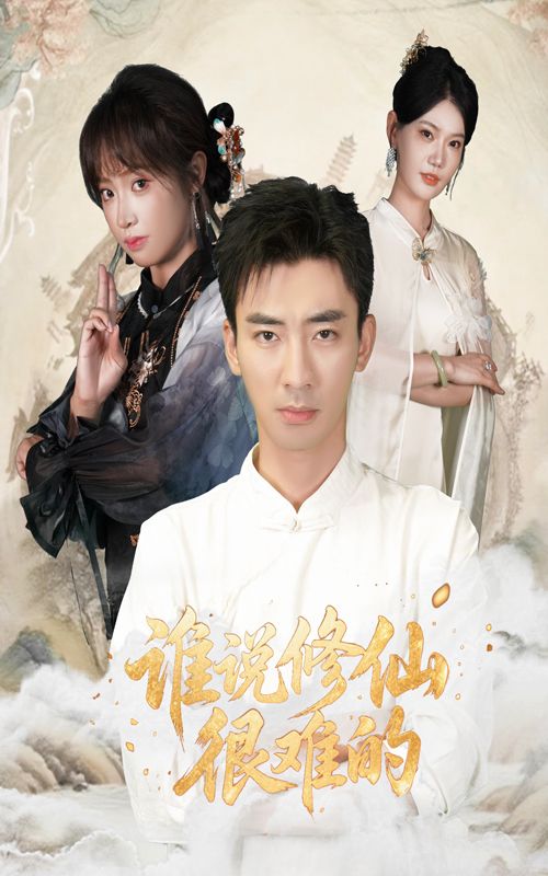谁说修仙很难的在线播放超高清全集无删减版，修仙奇幻轻松看！  第1张