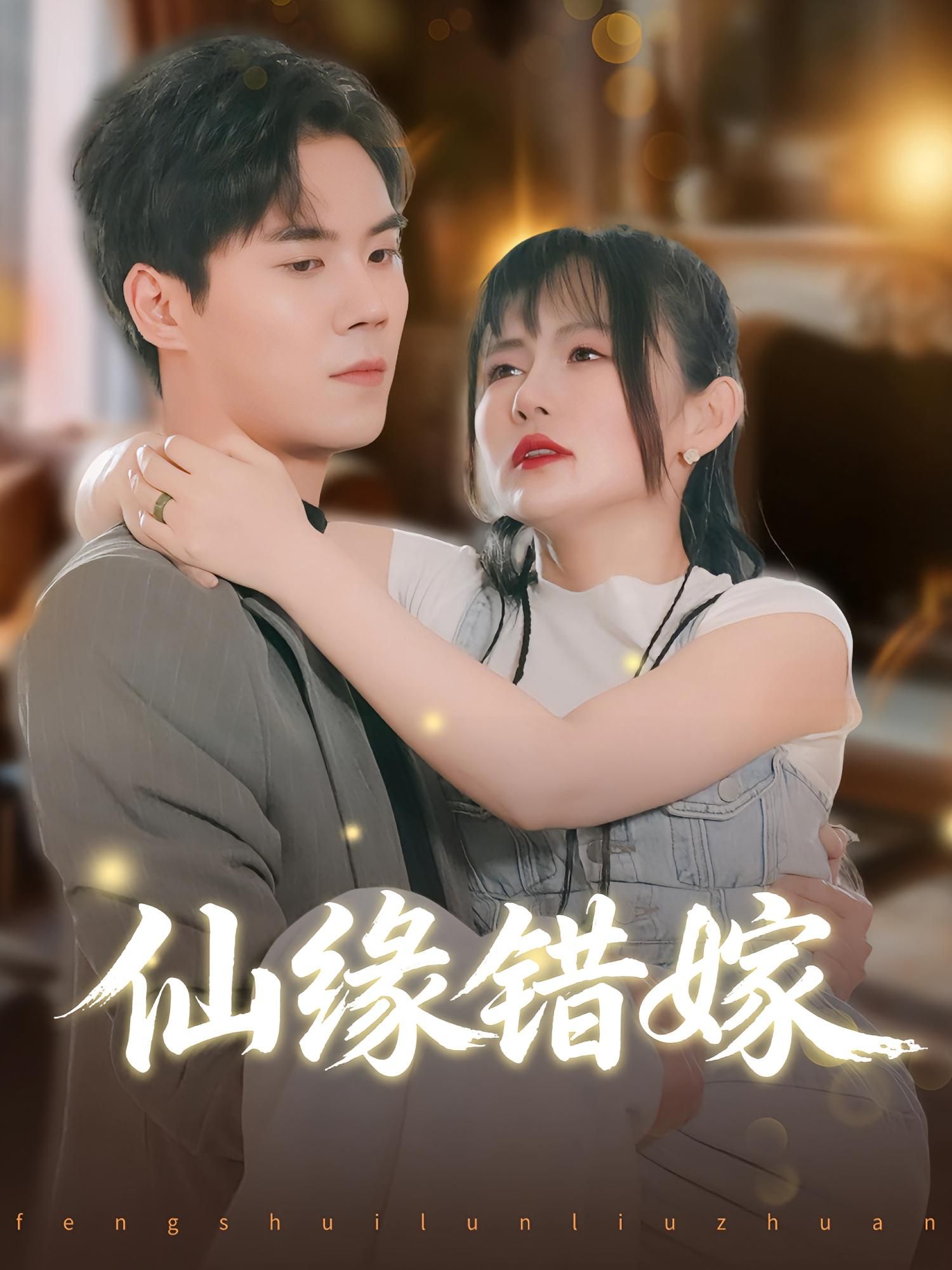 仙缘错嫁在线观看,1080P高清全集无删减版,仙侠爱恨纠葛完整呈现! 第1张 仙缘错嫁在线观看,1080P高清全集无删减版,仙侠爱恨纠葛完整呈现! 第1张