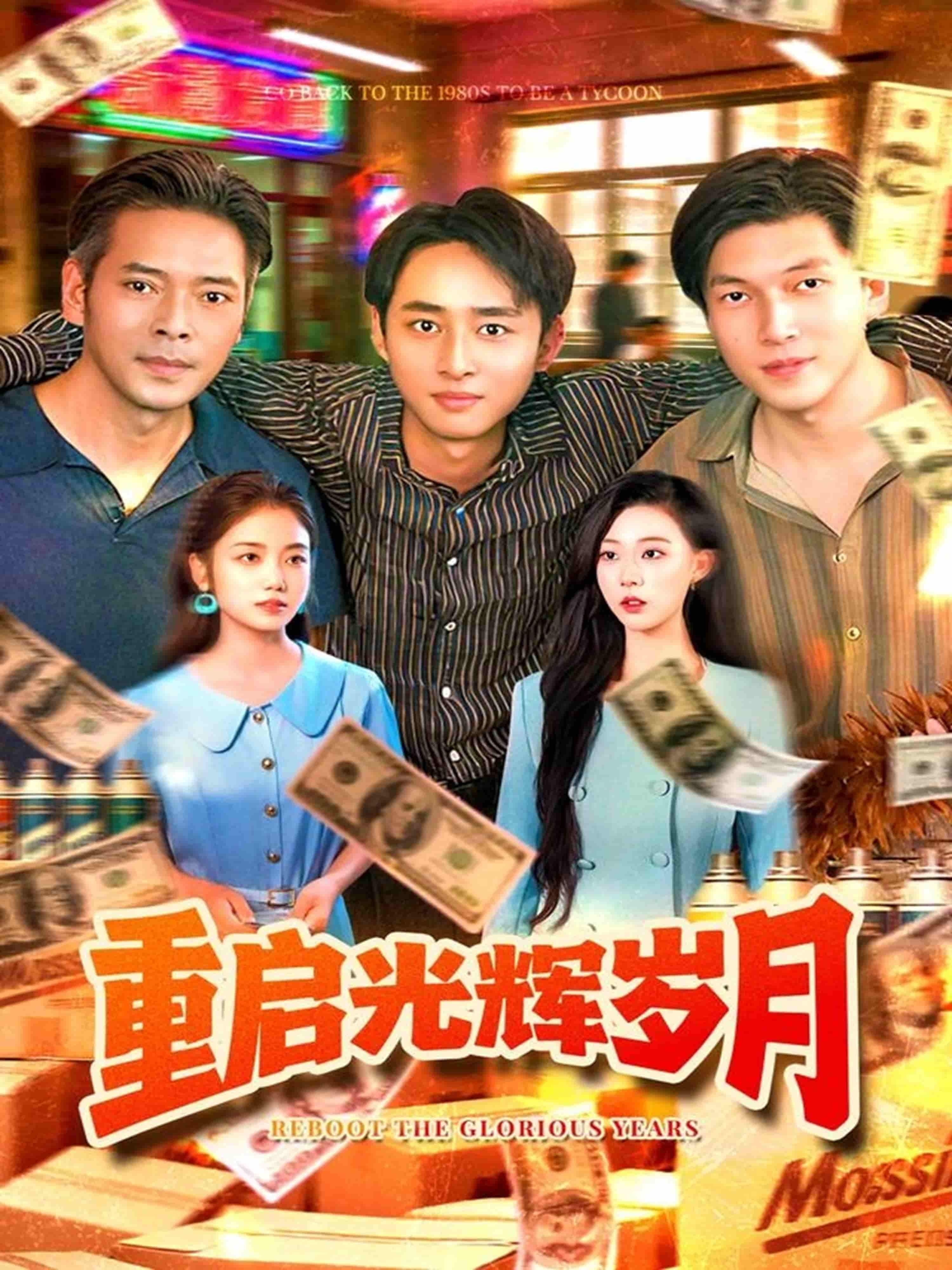 短剧重启光辉岁月在线播放超高清全集完整版,无删减,即刻重温热血燃情光辉岁月。 第1张 短剧重启光辉岁月在线播放超高清全集完整版,无删减,即刻重温热血燃情光辉岁月。 第1张