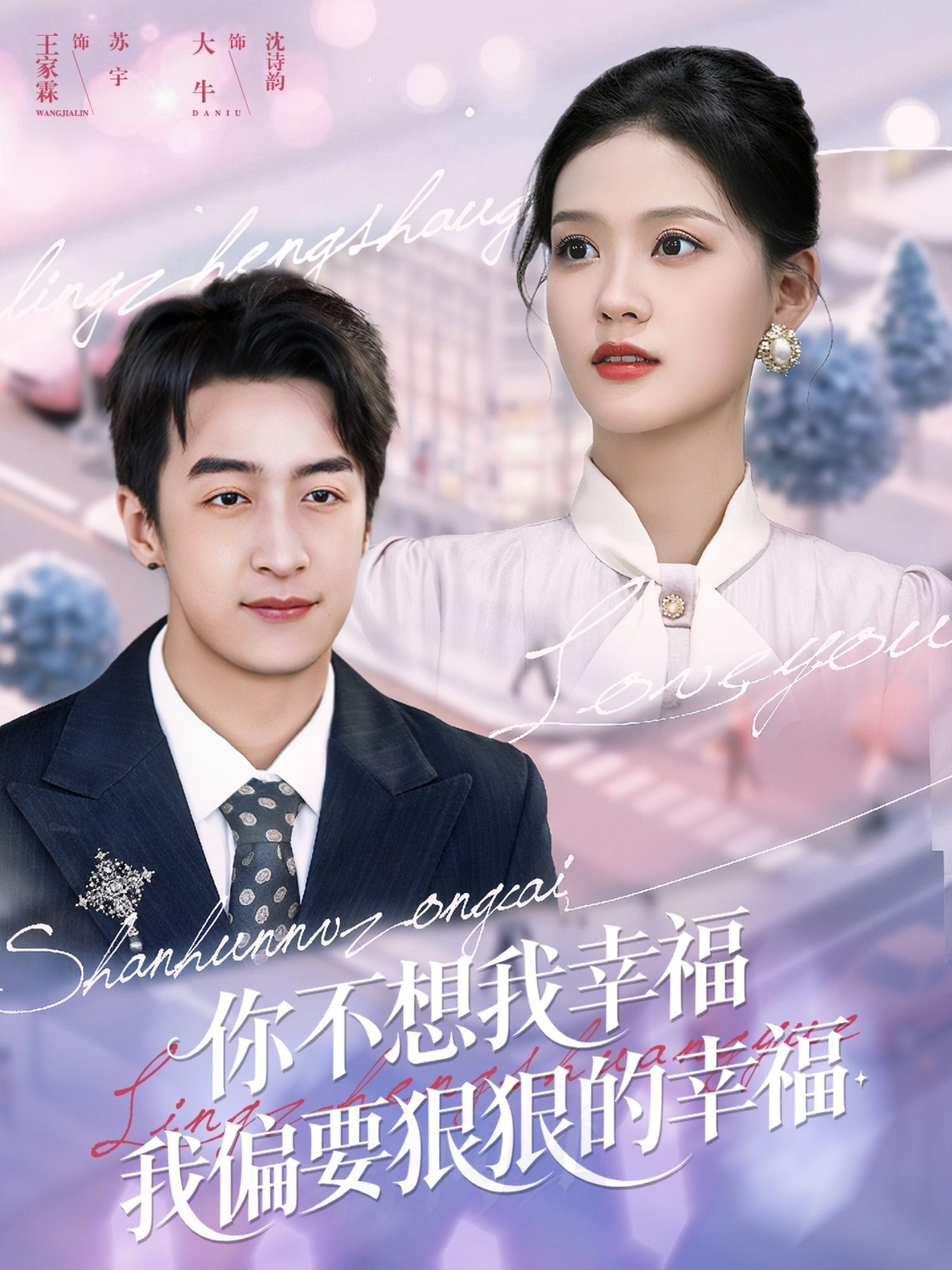 短剧你不想我幸福我偏要狠狠的幸福高清全集完整版在线观看 第1张 短剧你不想我幸福我偏要狠狠的幸福高清全集完整版在线观看 第1张